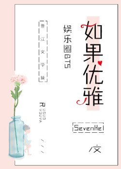 （韩娱同人）[娱乐圈]如果优雅