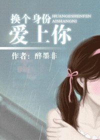 換個身份愛上你