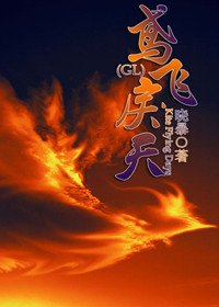 《鸢飞戾天GL》