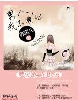 惹火妖精別想逃：男人，我不要你