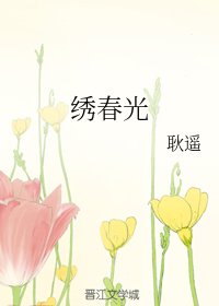 《绣春光》