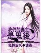《我们的妻主是鬼后》