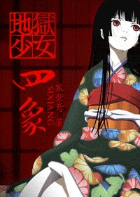 （地獄少女同人）四象
