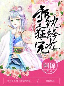 嫡女重生：邪王狂寵紈絝妃