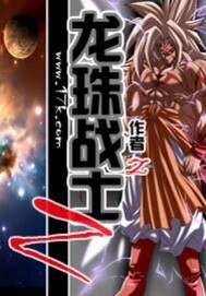 龍珠戰士Z