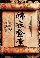錦衣登堂
