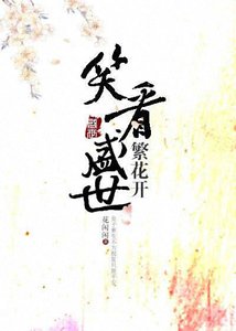笑看盛世繁花开