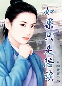 如果只是陪讀
