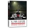 獵兇記+獵兇記2 黑暗絕殺（出書版）