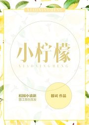 小檸檬