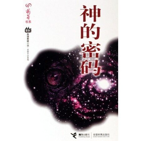 神的密碼（那多靈異手記系列）