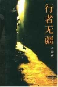 《行者无疆》