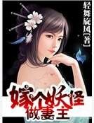 《嫁个妖怪做妻主》