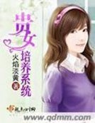 《贵女培养系统》