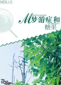 夢遊症和糖果