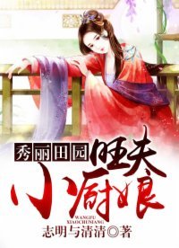 《秀丽田园:旺夫小厨娘》