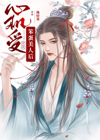 《心机受穿成天真美人后》