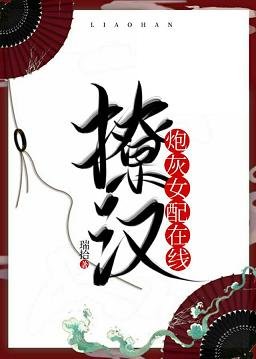 炮灰女配線上撩漢(穿書)