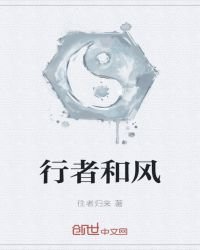 《行者和风》