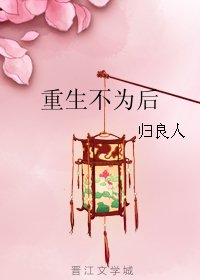 重生不為後