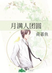 《月满人团圆》