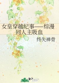 《女皇穿越纪事——综漫同人主吸血》