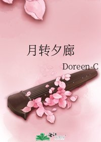 《月转夕廊》
