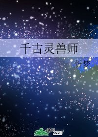 《千古灵兽师》