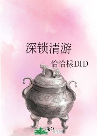 《深锁清游》