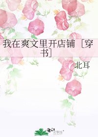 我在爽文裡開店鋪［穿書］