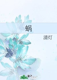 《蜗》
