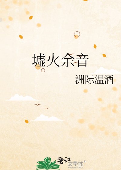 墟火余音