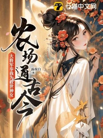农场通古今,大将军奉我为救世神女!