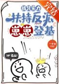 《我凭实力扶持反派崽崽登基》