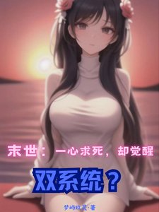 末世:一心求死,却觉醒双系统?/末世重生:我觉醒了双系统?