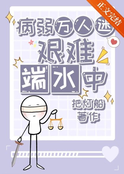 病弱萬人迷艱難端水中