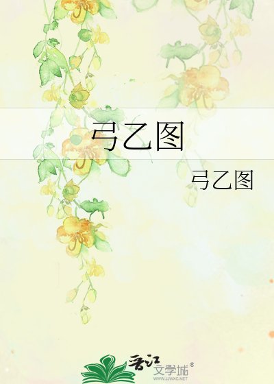 弓乙图