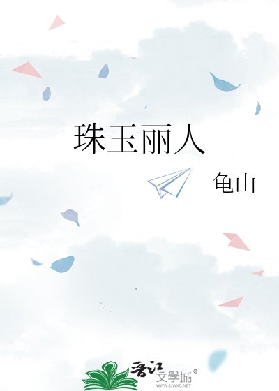 珠玉丽人