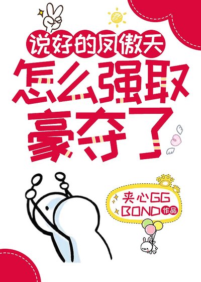 说好的凤傲天怎么强取豪夺了