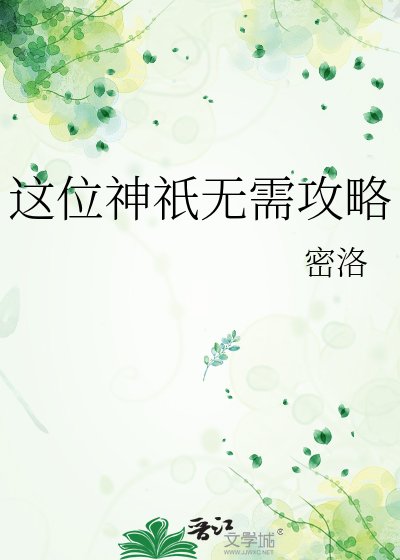 这位神祇无需攻略