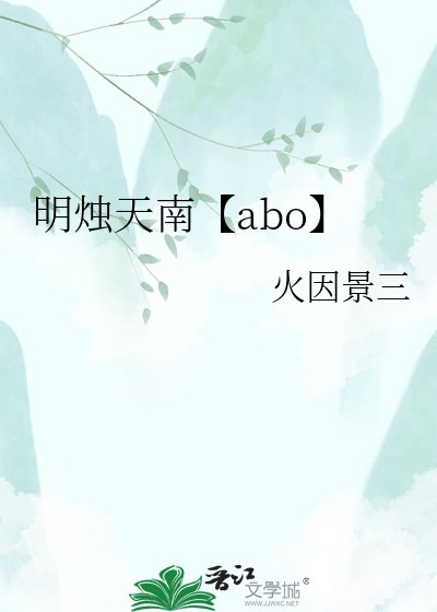 明烛天南【abo】
