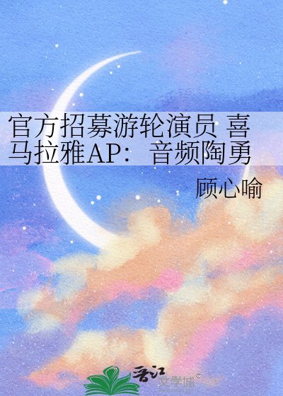 官方招募游轮演员 喜马拉雅AP:音频陶勇祥