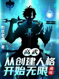 高武:从创建人格开始无限进化