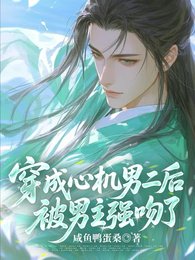 穿成心机男二后,被男主强吻了!