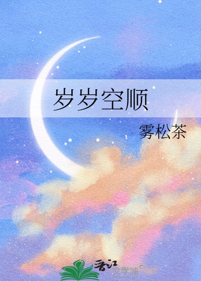 岁岁空顺