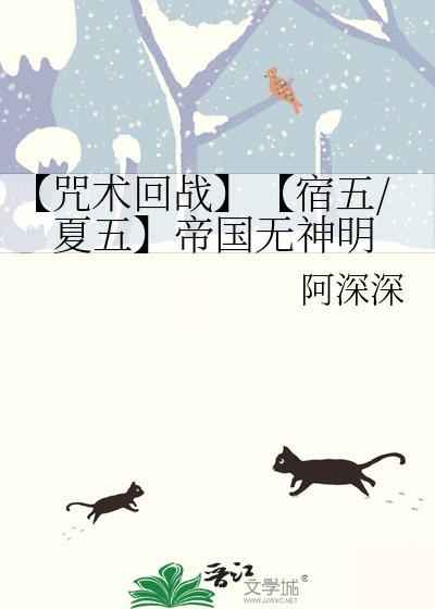【咒术回战】【宿五/夏五】帝国无神明