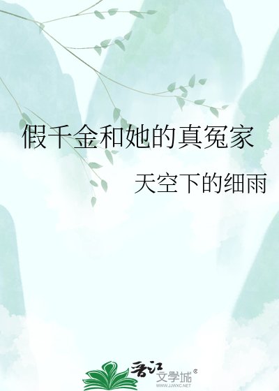 假千金和她的真冤家