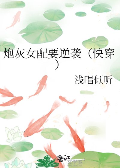 炮灰女配要逆袭（快穿）