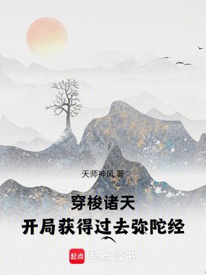 穿梭诸天:开局获得过去弥陀经