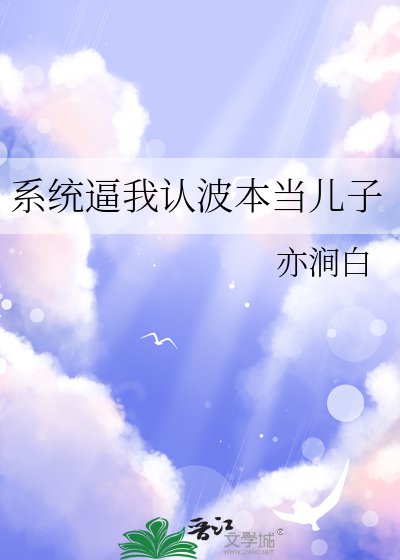 （柯南同人）系统逼我认波本当儿子